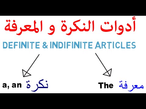 أدوات النكرة و المعرفة Definite And Indefinite Articles نظام لغة