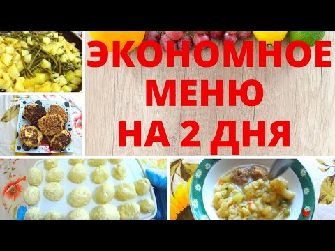 ЭКОНОМНОЕ МЕНЮ НА ДВА ДНЯ/ЗАВТРАК, ОБЕД, УЖИН, ВЫПЕЧКА К ЧАЮ ПО БЫСТРОМУ/РЕЦЕПТ ПП ТЫКВЕННЫХ ОЛАДИЙ