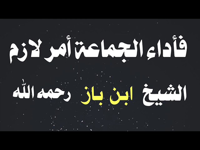 الشيخ ابن باز : فأداء الجماعة أمر لازم