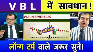 VBL share latest news, Analysis/ Buy or sell ? | varun beverages analysis | vbl share target 2026
