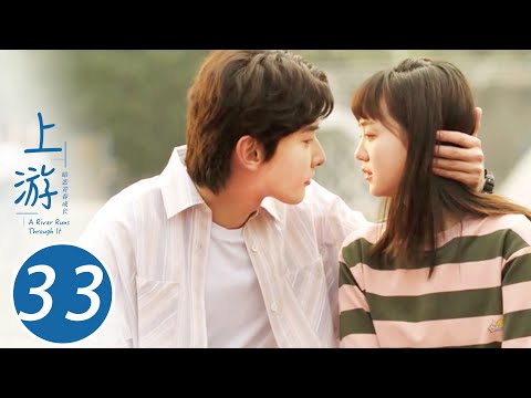 ENG SUB 上游 33 A River Runs Through It 陆湜祎即将出国 和夏小橘告别 王瑞昌 胡意旋 陈博豪 戚砚笛 姜卓君