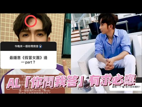 AL撞牆｜Anson Lo自爆拍撞牆戲見血  應神徒要求即場試咪 #星島頭條 #SingTaoHeadline #MIRROR #教主 #盧瀚霆 #AnsonLo #假冒女團