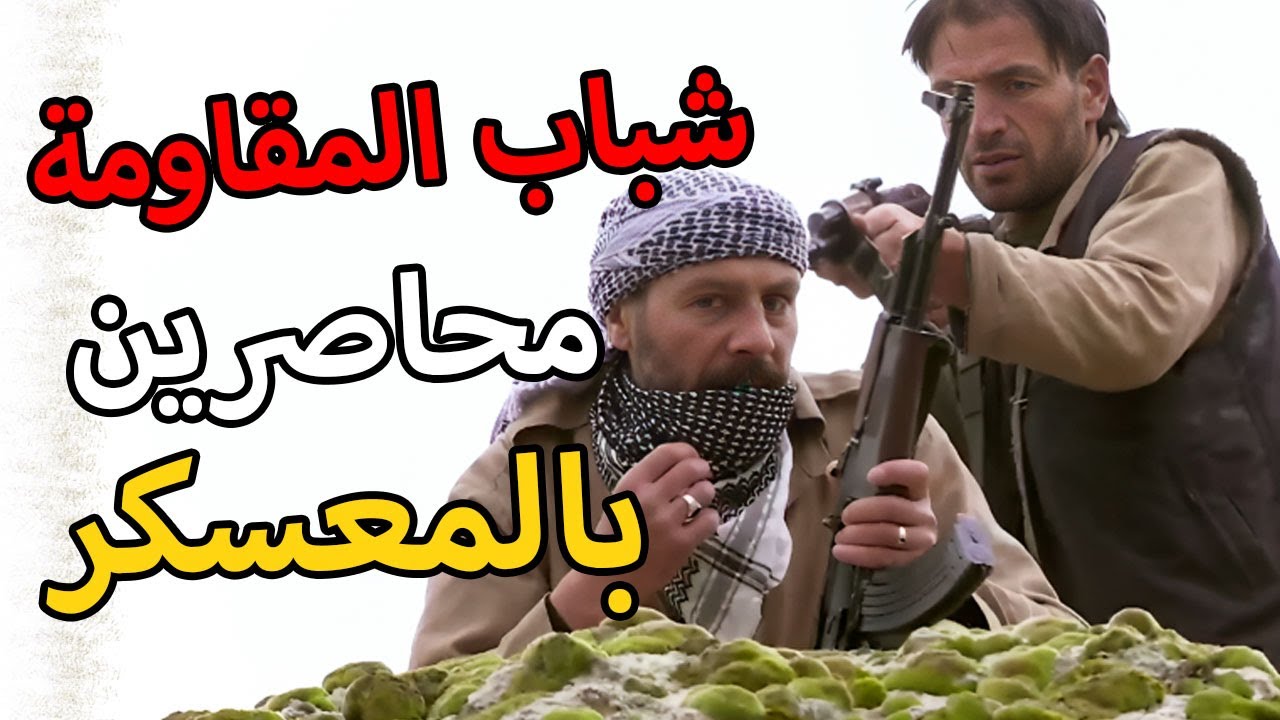 مسلسل الأرض الطيبة 4 الحلقة 12 | شباب المقاومة محاصرين داخل معسكر التنظيم