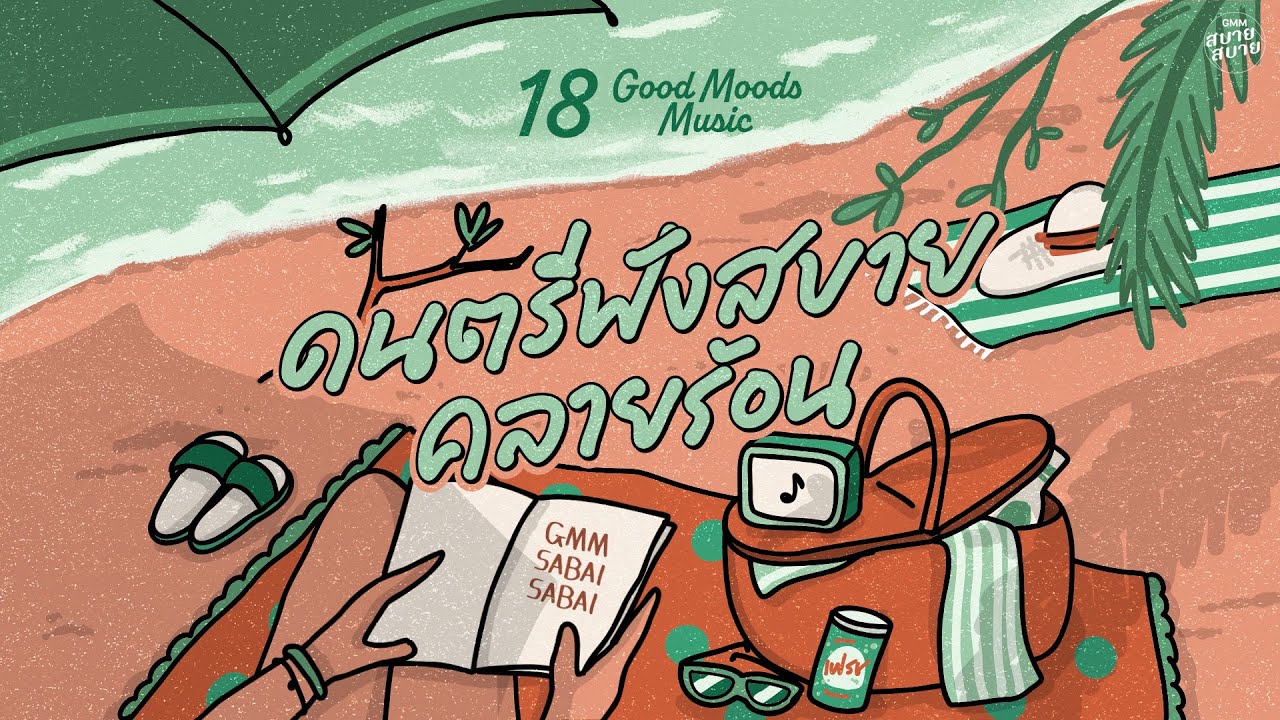 Good Moods Music | ดนตรีฟังสบาย คลายร้อน [ฤดูร้อน,ฤดูรัก,ทำไมต้องรักเธอ]