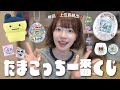 【神回】たまごっちの一番くじを1万円分引いたら奇跡おきた‼️(全部かわいすぎる)