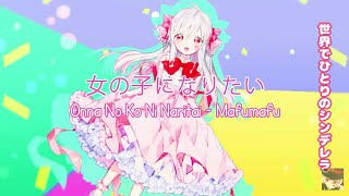 Video thumbnail of "女の子になりたい / Onna No Ko Ni Naritai - Mafumafu | With Romaji lyrics"