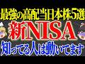 【50代以上は確認必須】これ知らないだけで生涯1000万円以上の差！新NISA完全対応！私はこの価格まで待ちます。配当生活を狙う高配当日本株5選と指値【ゆっくり解説】