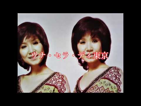 ウナ・セラ・ディ東京／ザ・ピーナッツ ♪