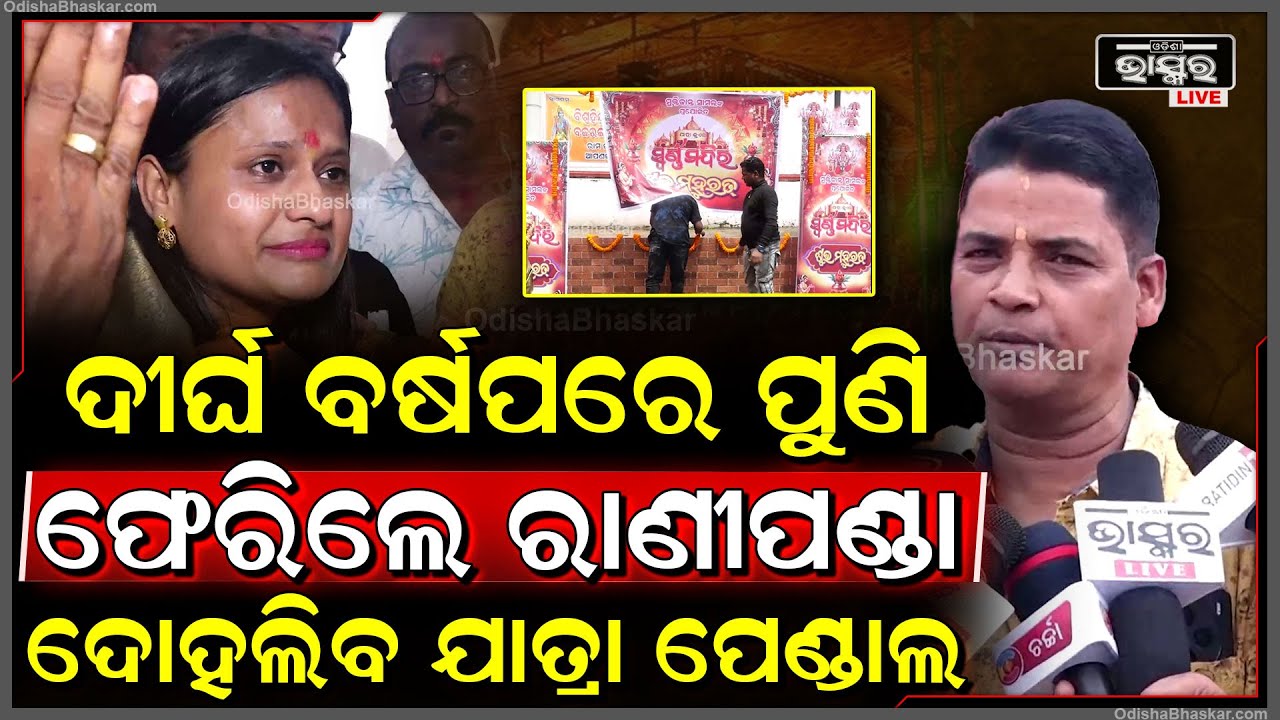 ଦୀର୍ଘବର୍ଷର ବ୍ୟବଧାନ ପରେ ପୁଣି ରାଣୀ ପଣ୍ଡା  ଧମାଲ୍ କରିବା ପାଇଁ ପରିଚୟ ଦେଇଥିବା ଯାତ୍ରା ପାର୍ଟିକୁ ଫେରିଛନ୍ତି