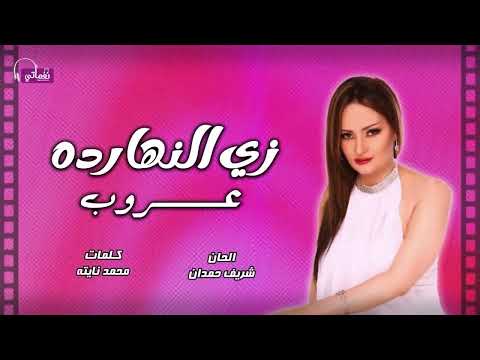 زي النهارده الفنانه عروب على نغماتي 