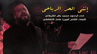 إنني الحر الرياحي | الرادود محمد باقر الكربلائي | الشاعر الميرزا عادل الاشكناني