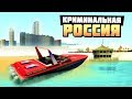 ВОДНАЯ ПОЛИЦИЯ СТОПАНУЛА НАС НА СПОРТИВНОМ КАТЕРЕ! - GTA: КРИМИНАЛЬНАЯ РОССИЯ ( RADMIR RP )