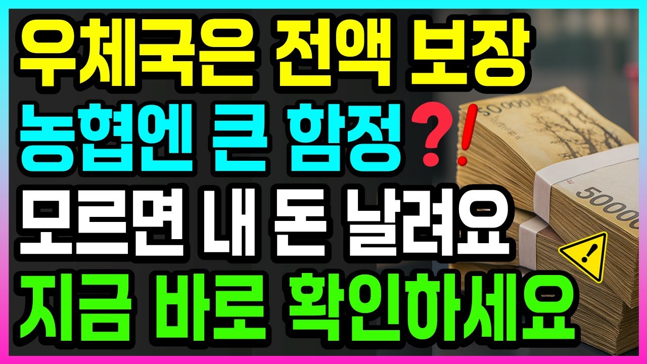 은행은 1억, 우체국은 전액 보장! 농협 예금 함정 주의하세요
