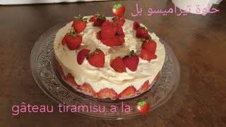 حلوة تيراميسو بالفراولة ??gâteau tiramisu a la fraise ??