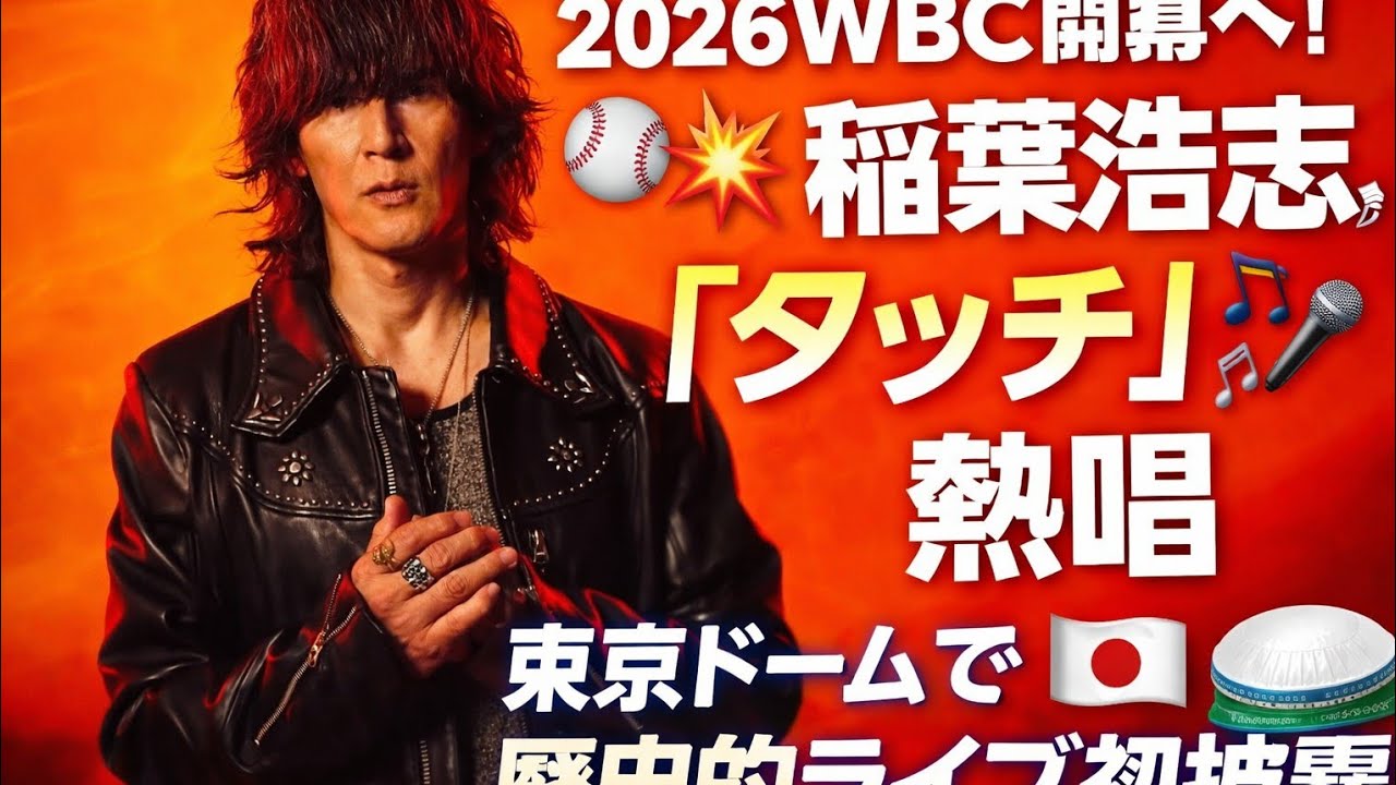 ⚾🔥2026WBC開幕へ！🎤✨稲葉浩志が「タッチ」熱唱🎶東京ドームで歴史的ライブ初披露🌟🇯🇵