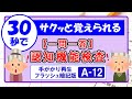 【30秒チャレンジ⑫】すきま時間で暗記マスター！＜認知機能検査・一問一答＞パターンA－12