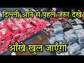 आँखे खोलने वाला वीडियो , Watch This Video Before You Come Delhi , Delhi Wholesaler Reality