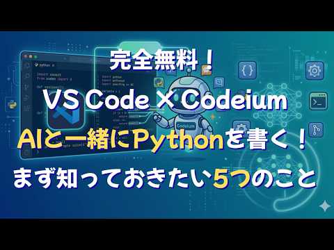 〖完全無料！VS Code × Codeium〗AIと一緒にPythonを書く！まず知っておきたい5つのこと
