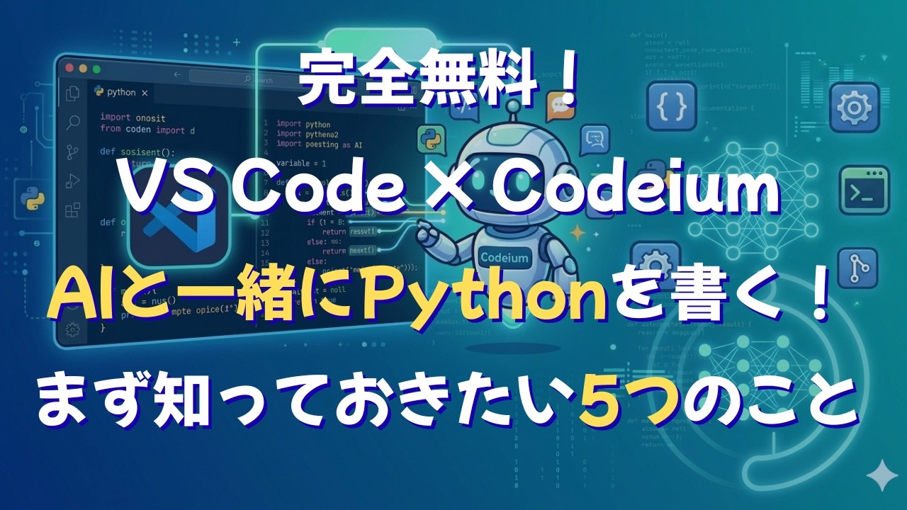 〖完全無料！VS Code × Codeium〗AIと一緒にPythonを書く！まず知っておきたい5つのこと - YouTube