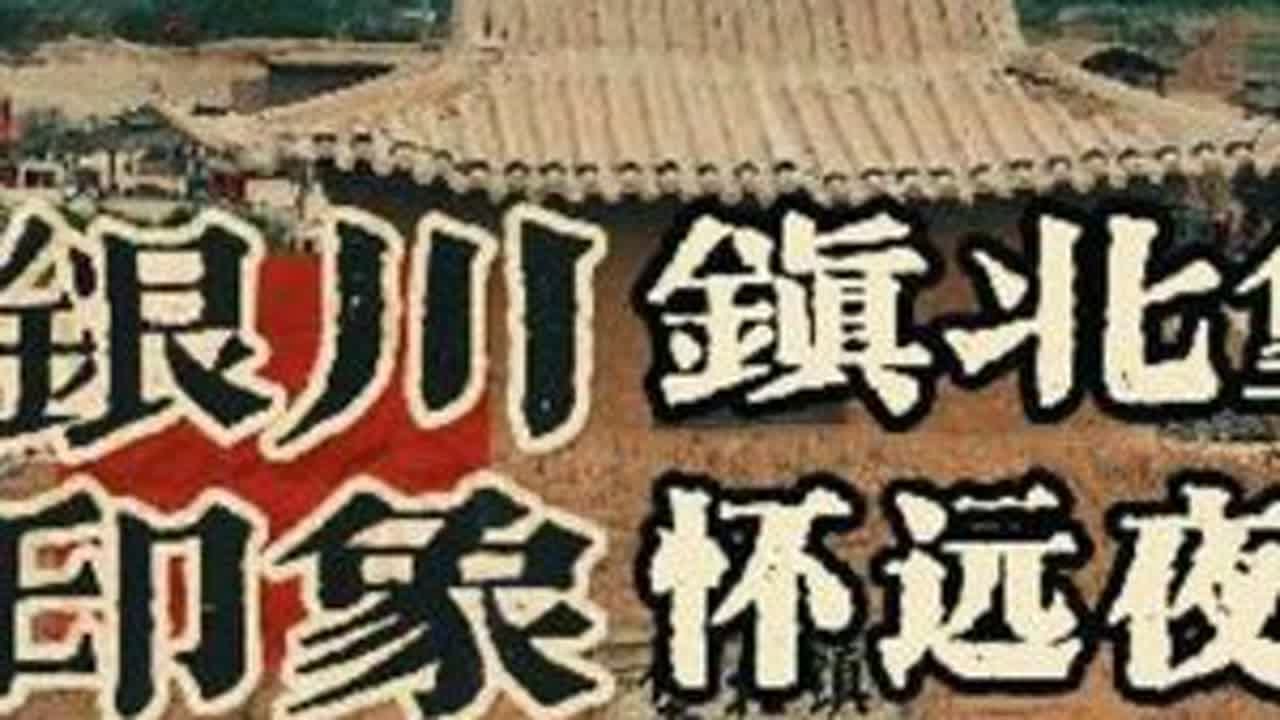 银川镇北堡西部影城，怀远夜市美食，打卡历史遗迹。 银川怀远夜市美食好吃价格合适，打卡西部影城。银川市宁夏镇北堡西部影视城，是由中国当代作家张贤亮先生于1993年创办，原址为明清时代的边防城堡，西...