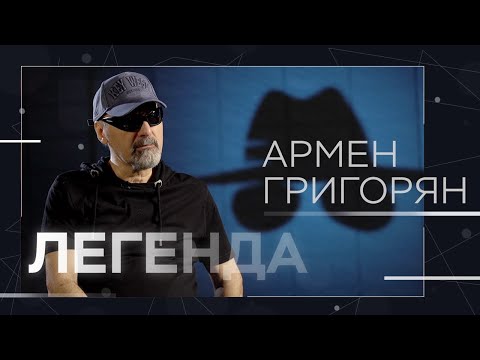 Армен Григорян — про «Крематорий», Карабах, политику и рок-н-ролл // Легенда