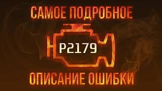 Код ошибки P2179, диагностика и ремонт автомобиля