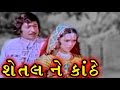 Shetal ne kanthe  1975  full gujarati movie  upendra trivedi snehlata arvind trivedi