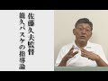 【バスケ・明成高校】名将が語る、練習の組み立て方と指導者の在り方