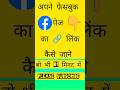 Facebook ka Copy Link Kaise Kare? 🔥 1 Minute Trick | 100% Working तरीका 🔗 | #shorts #yt #tech #tips