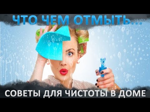 ЧТО и ЧЕМ ОТМЫТЬ... Натуральные моющие и чистящие средства