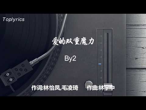 By2-爱的双重魔力【歌词】【Lyrics】