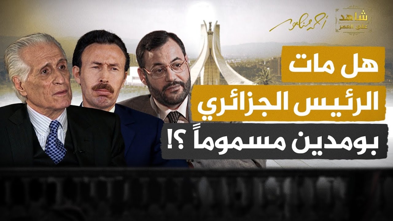 هل مات الرئيس الجزائري هواري بومدين مسموماً؟ طبيب بومدين وزير الخارجية الأسبق يكشف الحقيقة 