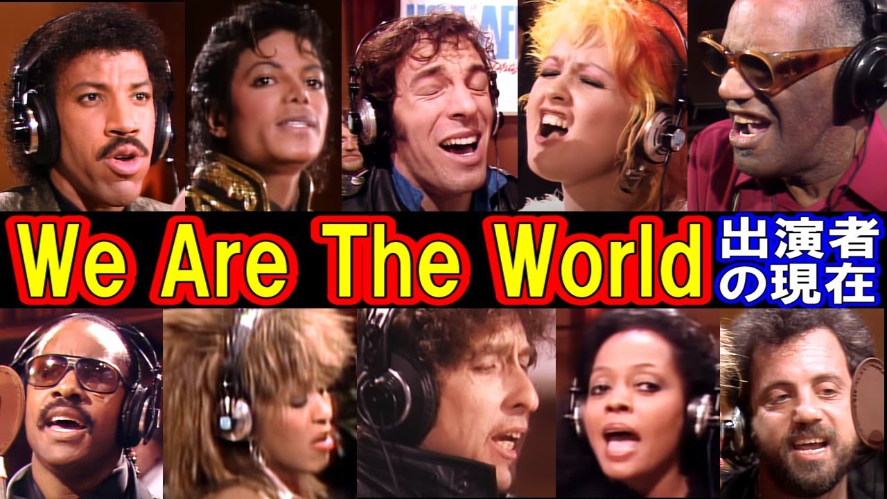 We Are The World出演者の現在【ウィ・アー・ザ・ワールド】奇跡のコラボレーションが実現！ - YouTube