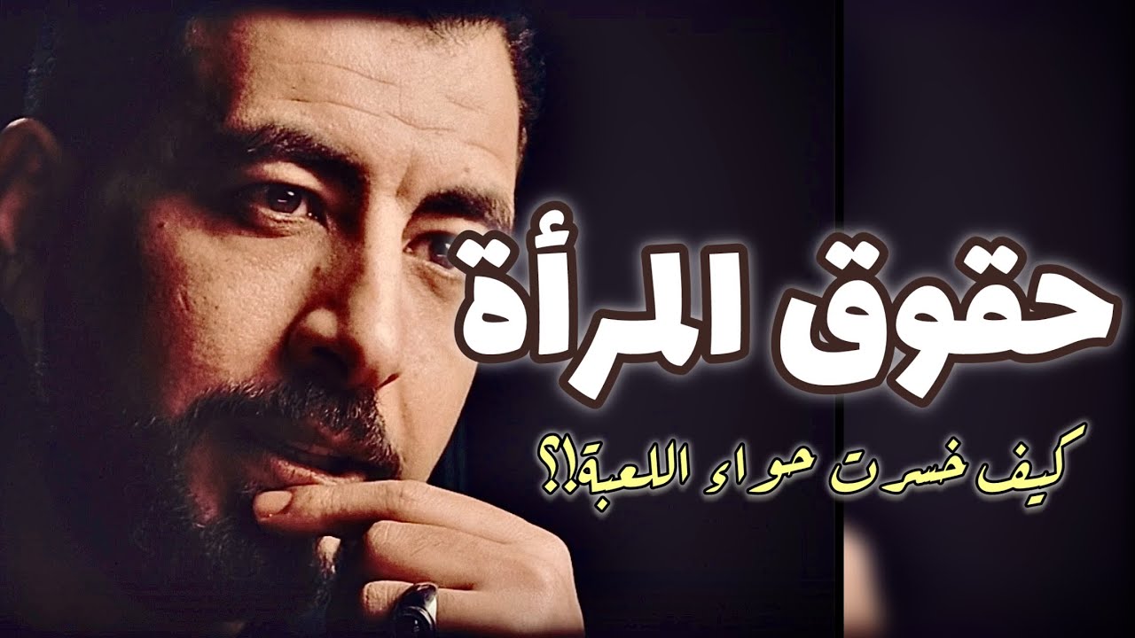 حق المرأة في الرجل! وليس من الرجل!