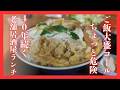#526 栃木県小山市　大盛コールがちょっと危険。４０年続く老舗居酒屋ランチ　お食事処ひょうたん