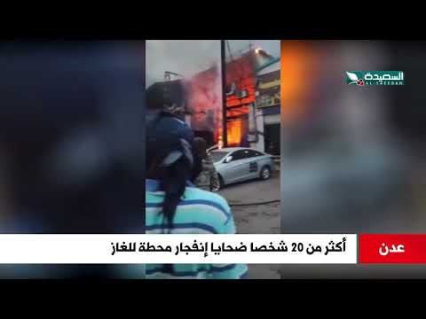 هؤلاء هم ضحايا إنفجار محطة للغاز في عدن... ومخاوف كبيرة للسكان