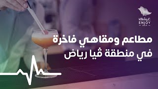 مطاعم ومقاهي فاخرة في منطقة ڤيا رياض