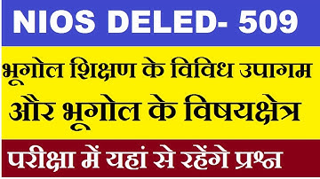 Course-509 भूगोल शिक्षण के विविध उपागम और भूगोल के विषयक्षेत्र, nios deled 509 hindi lecture