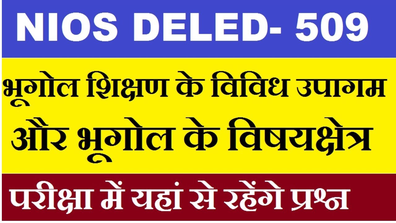 Course-509 भूगोल शिक्षण के विविध उपागम और भूगोल के विषयक्षेत्र, nios deled 509 hindi lecture