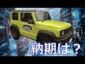 【スズキ】新型「ジムニー／ジムニーシエラ」納期は？