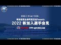 明治安田生命町田支社Presents 2022シーズン新加入選手発表会 ライブ配信【FC町田ゼルビア】