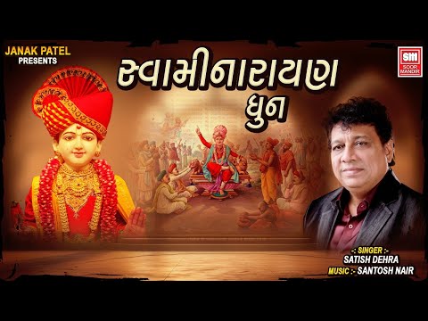 Swaminarayan Dhun | સ્વામીનારાયણ ધૂન | Satish Dehra Shri Swaminarayan Dhoon