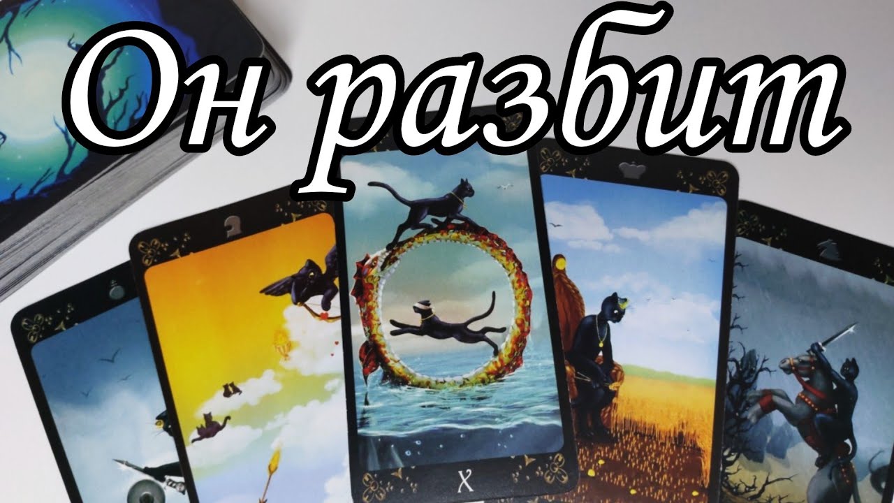 ⁉️Его Самая Навязчивая МЫСЛЬ о тебе в  Голове сейчас.. Таро расклад 🔮💯