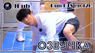 [РУС ОЗВУЧКА JKub] RUN BTS Ep. 126 (2 часть) с русской озвучкой