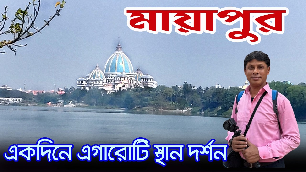 Mayapur | একদিনে সম্পূর্ণ মায়াপুর দর্শন | Mayapur ISKCON Temple | Mayapur Sightseeing | Mayapur Tour