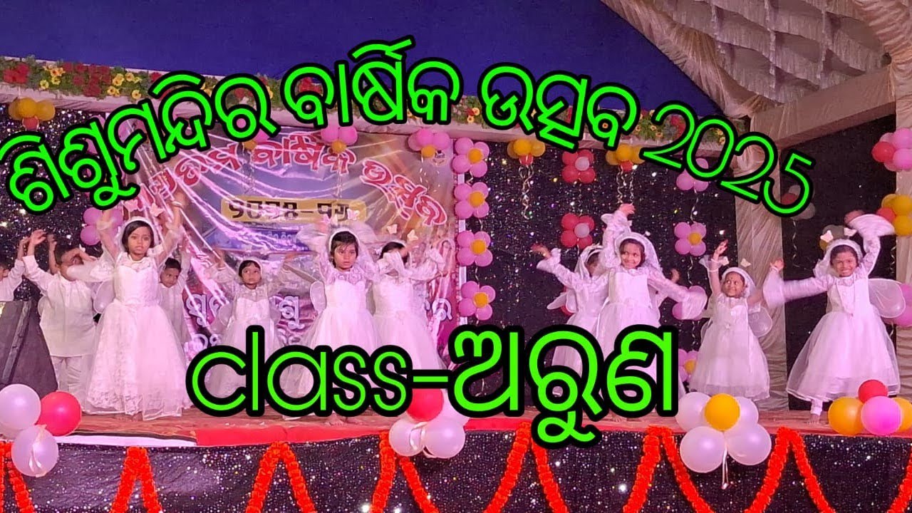 ଶିଶୁମନ୍ଦିର ବାର୍ଷିକ ଉତ୍ସବ 2025 .class-ଅରୁଣ କୁନି କୁନି ଝିଅ ମାନଙ୍କ ସୁନ୍ଦର ନୃତ୍ଯ ପରିବେଷଣ