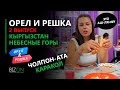 "Орёл и Решка" 2 выпуск про Кыргызстан. Иссык-Куль