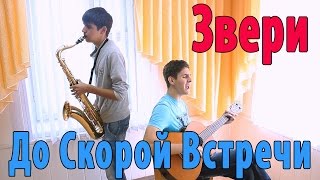 До Скорой Встречи - Звери Кавер Под Гитару И Саксофон / Saxophone Version ( Звери Возвращаются )