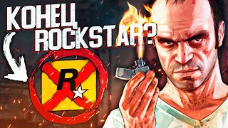Как Rockstar себя закапывает?