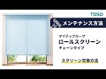 ロールスクリーン　マイテックループ　スクリーン交換方法